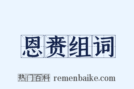 恩赉组词是什么意思的图片